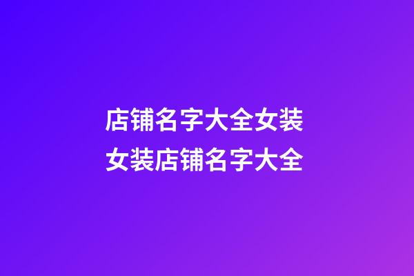 店铺名字大全女装 女装店铺名字大全